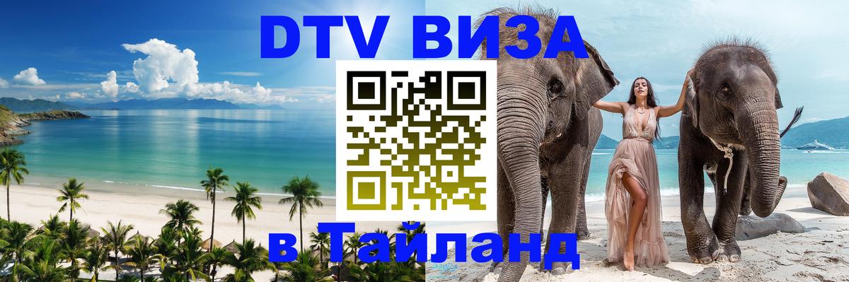 Стоимость и условия DTV визы — оформление в Таиланд под ключ - 