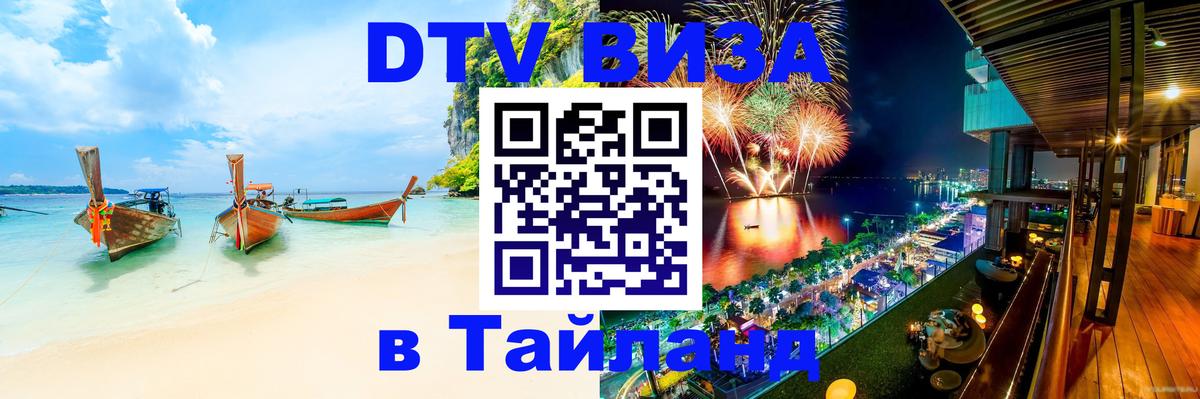 Destination Thailand Visa (DTV виза) 